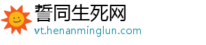 誓同生死网_分享热门信息